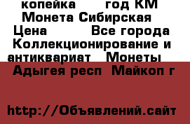 1 копейка 1772 год.КМ. Монета Сибирская › Цена ­ 800 - Все города Коллекционирование и антиквариат » Монеты   . Адыгея респ.,Майкоп г.